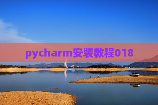 pycharm安装教程018