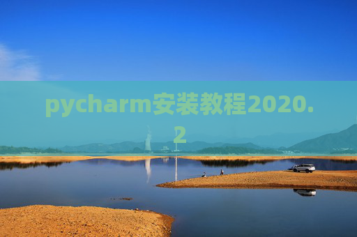 pycharm安装教程2020.2